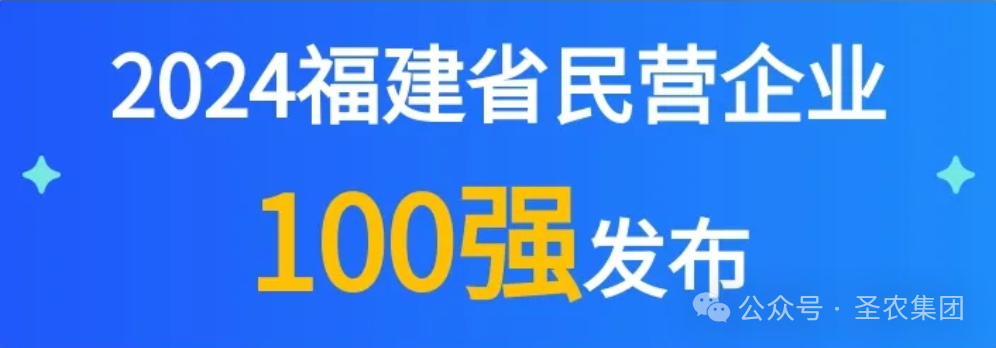 永利皇宫463cc荣登2024福建省民营企业100强3大榜单，提升造作业民营企业TOP10