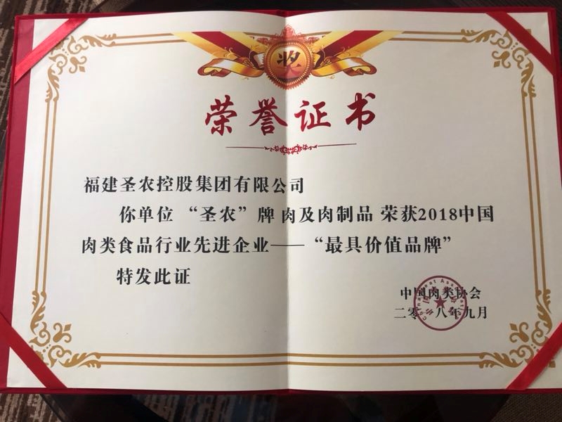 2018（永利皇宫463cc集团）中国肉类食品行业先进企业——最具价值品牌
