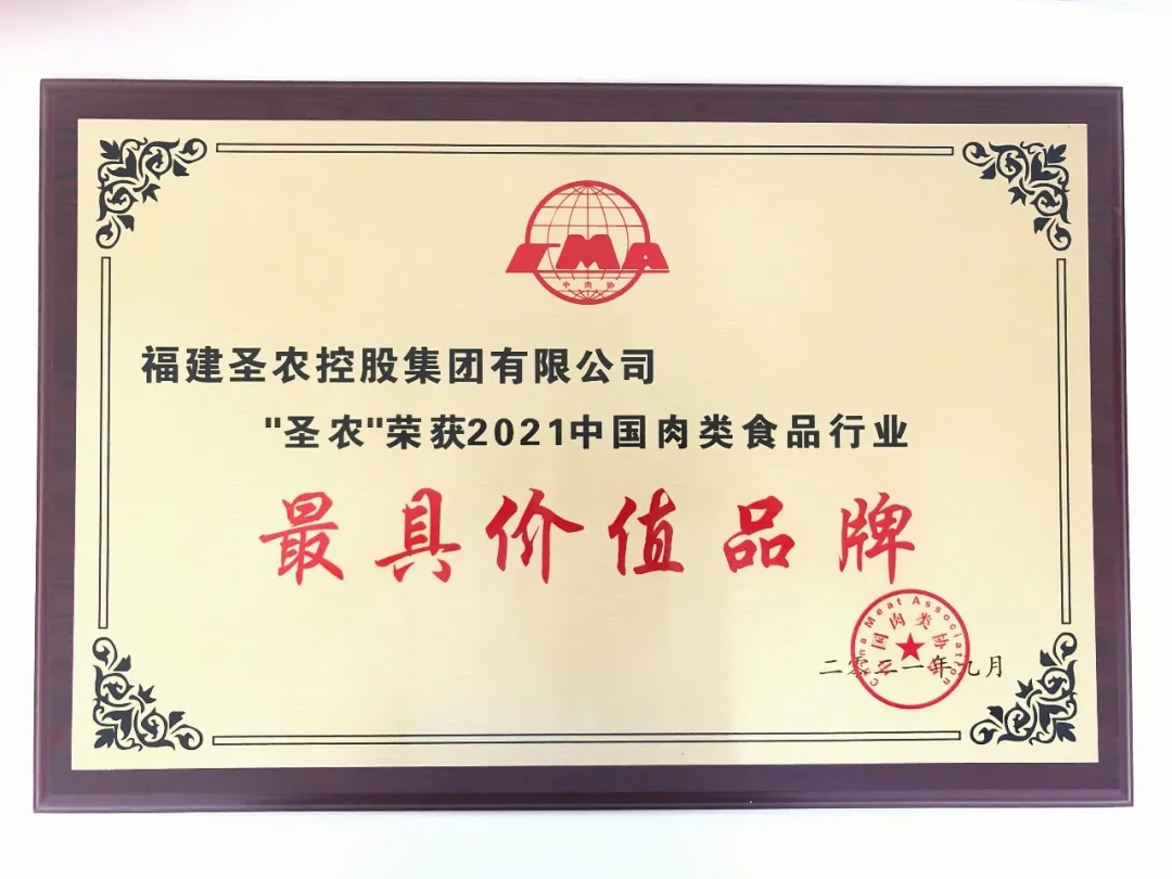 2021（永利皇宫463cc集团）中国肉类食品行业——最具价值品牌
